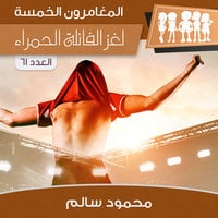تحميل لغز الفانلة الحمراء PDF