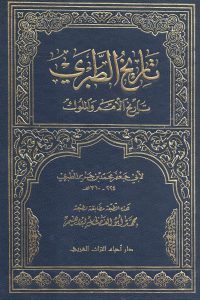 كتاب تاريخ الطبري: المجلد الثاني