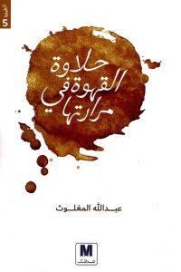 تحميل كتاب حلاوة القهوة في مرارتها PDF