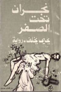 تحميل رواية نجران تحت الصفر PDF