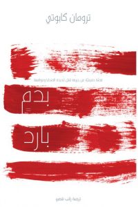 تحميل رواية بدم بارد PDF
