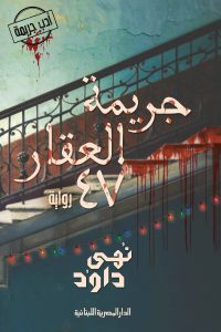 تحميل رواية جريمة العقار 47 PDF