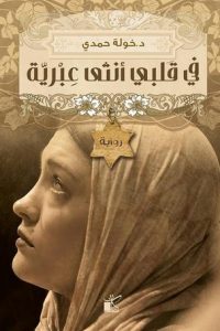 تحميل رواية في قلبي أنثى عبرية PDF