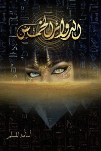 رواية الدوائر الخمس