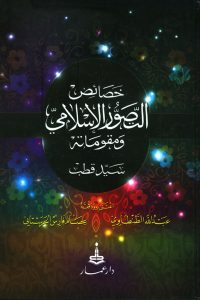 تحميل كتاب خصائص التصور الإسلامي ومقوماته PDF