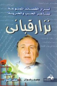 تحميل كتاب أسرار القصائد الممنوعة لشاعر الحب والحرية PDF