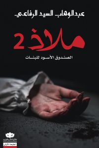 تحميل ملاذ 2 : الصندوق الأسود للبنات PDF