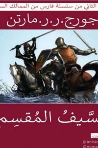 تحميل رواية السيف المقسم PDF