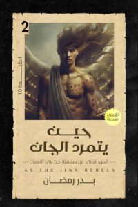 تحميل رواية حين يتمرد الجان PDF