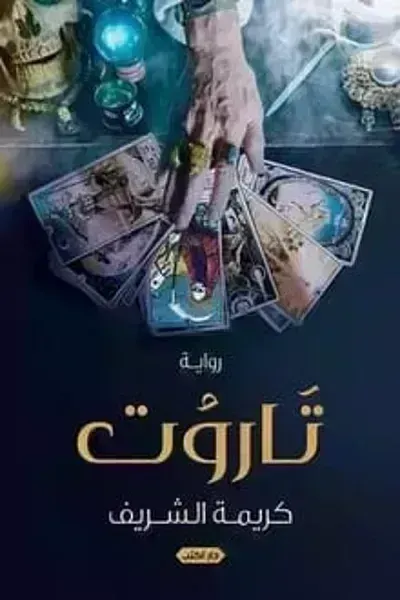 تحميل رواية تاروت PDF