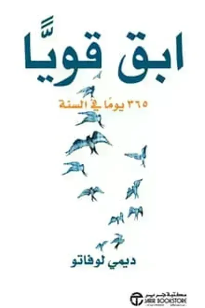 تحميل كتاب ابق قويا 365 يوما في السنة PDF