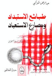 تحميل كتاب طبائع الاستبداد ومصارع الاستعباد PDF