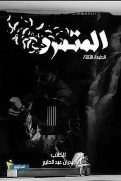تحميل كتاب المتمرد PDF