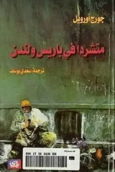 رواية متشردا في باريس ولندن