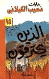 رواية الذين يحترقون