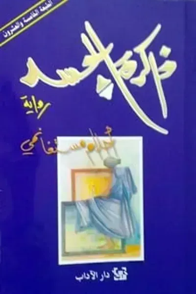 تحميل رواية ذاكرة الجسد PDF