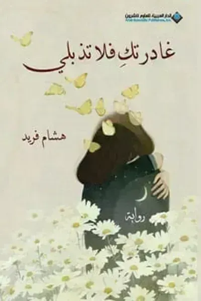 تحميل رواية غادرتك فلا تذبلي PDF