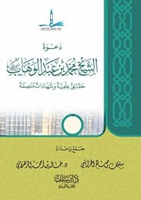تحميل كتاب دعوة الشيخ محمد بن عبدالوهاب PDF
