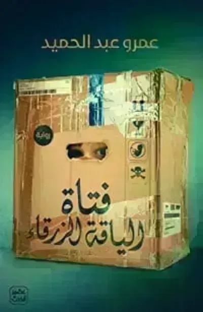رواية فتاة الياقة الزرقاء