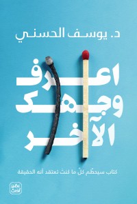 تحميل كتاب اعرف وجهك الآخر PDF