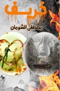 كتاب خريف