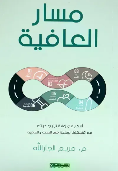 تحميل كتاب مسار العافية PDF