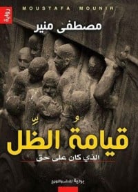 تحميل رواية قيامة الظل PDF