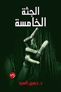 تحميل رواية الجثة الخامسة PDF