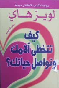 تحميل كتاب كيف تتخطى آلامك وتواصل حياتك PDF