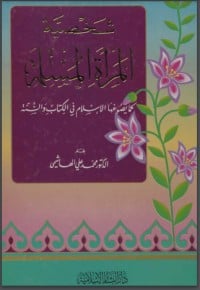 تحميل كتاب شخصية المرأة المسلمة PDF