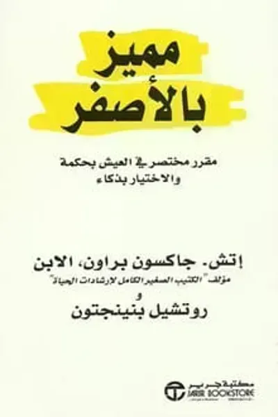 تحميل كتاب مميز بالأصفر PDF