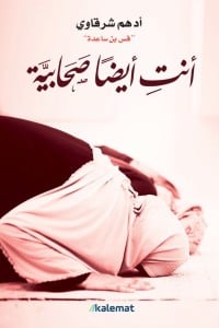 كتاب أنت أيضا صحابية