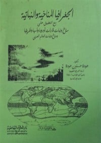 تحميل كتاب الجغرافيا المناخية والنباتية PDF