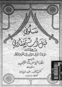 تحميل كتاب سلوني قبل ان تفقدوني PDF