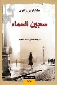 تحميل رواية سجين السماء PDF