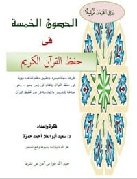 كتاب الحصون الخمس في حفظ القرآن الكريم