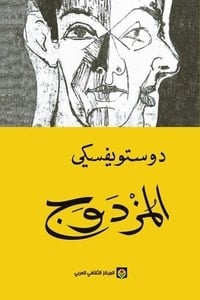 رواية المزدوج