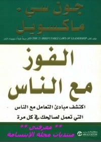 تحميل كتاب الفوز مع الناس : اكتشف مبادئ التعامل مع الناس  PDF