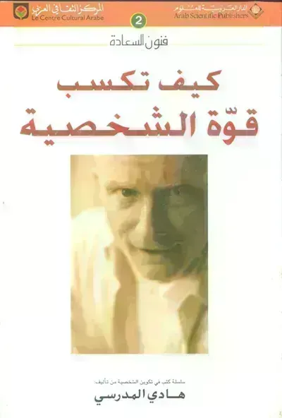 تحميل كتاب كيف تكسب قوة الشخصية PDF