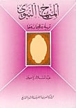 كتاب المنهاج النبوي