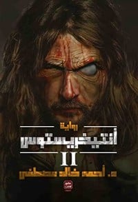 تحميل رواية أنتيخريستوس 2 PDF