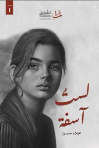 تحميل رواية لست آسفة PDF