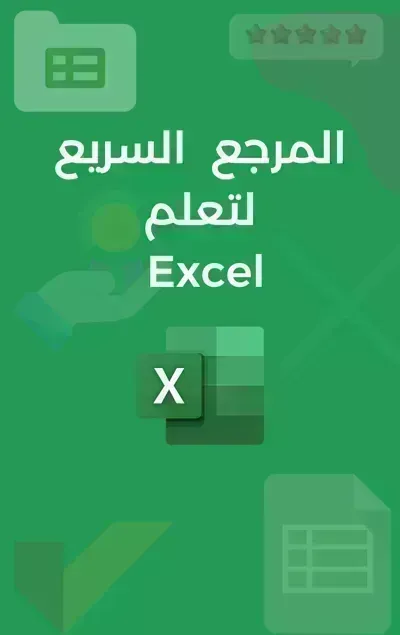 تحميل كتاب المرجع السريع لتعلم الإكسل PDF