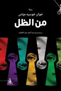 تحميل رواية من الظل PDF