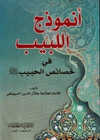 تحميل كتاب أنموذج اللبيب في خصائص الحبيب PDF