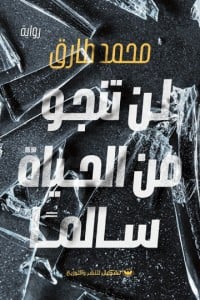 تحميل رواية لن تنجو من الحياة سالما PDF