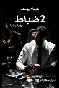 تحميل رواية 2 ضباط PDF