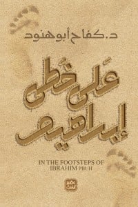 تحميل كتاب على خطى إبراهيم PDF