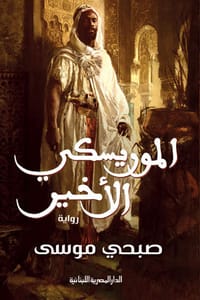 تحميل رواية الموريسكي الأخير PDF