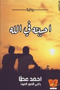 تحميل رواية أحببته فى الله PDF